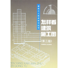 建筑工人技术学习丛书：怎样看建筑施工图（第3版）