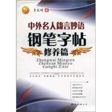 中外名人箴言妙语钢笔字帖：修养篇