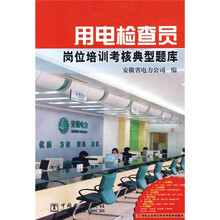 供电企业岗位培训考核典型题库：用电检查员岗位培训考核典型题库