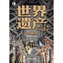 世界遗产之旅·珍藏版