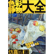 色彩静物大全：仿真范画