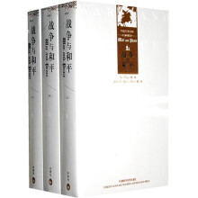 外国文学经典：战争与和平（套装全3册）