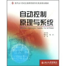 面向21世纪全国高职高专机电类规划教材:自动控制原理与系统