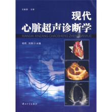 现代心脏超声诊断学