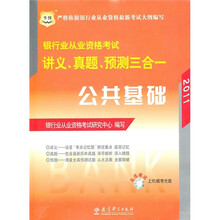 2011银行业从业资格考试讲义、真题、预测三合一：公共基础（附光盘）