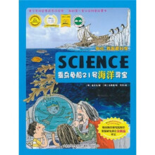 乘乌龟船21号海洋寻宝：别抢，我最爱科学