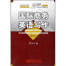国际商务英语写作（修订本全国外经贸院校21世纪高职高专统编教材）