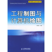 高等职业学校教材:工程制图与计算机绘图