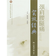 颈肩腰腿痛实效经典