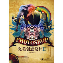 完美创意设计2PHOTOSHOP(附光盘)