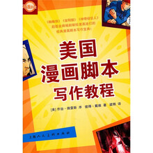 动漫洋学堂:美国漫画脚本写作教程