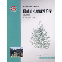 高等院校园林专业通用教材：园林树木栽植养护学（第2版）