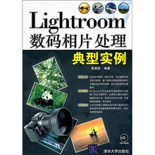Lightroom数码相片处理典型实例（附光盘）