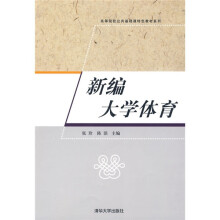 高等院校公共基础课特色教材系列：新编大学体育