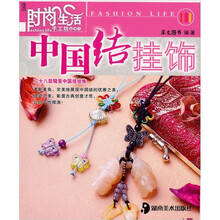 时尚生活手工坊丛书1：中国结挂饰