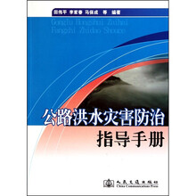 公路洪水灾害防治指导手册
