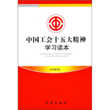 中国工会十五大精神学习读本