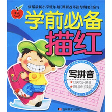 学前必备描红:写拼音