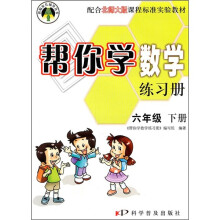 帮你学数学练习册:6年级下册(配合北师大版课程标准实验教材)