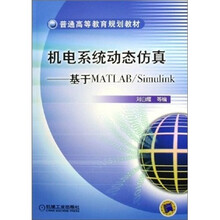 普通高等教育规划教材·机电系统动态仿真:基于MATLAB、Simulink