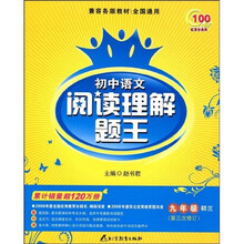 初中语文阅读理解题王：9年级初3（第3次修订）
