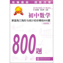 初中数学:解直角三角形与统计初步精练800题(第2版)