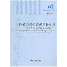 证券公司经营者监控失灵：基于公司治理视角的研究