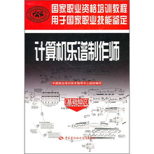 国家职业资格培训教程:计算机乐谱制作师(基础知识)