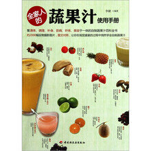 全家人的蔬果汁使用手册