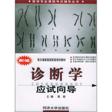 医学专业课程考试辅导丛书：新编诊断学应试向导
