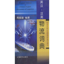 物流及供应链管理参考工具书:英汉汉英物流词典