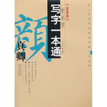 写字一本通：颜真卿（最新版）