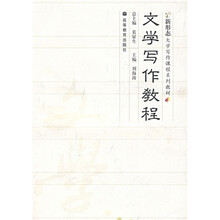 新形态大学写作课程系列教材：文学写作教程（附光盘）