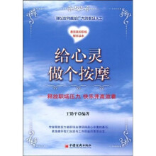 给心灵做个按摩：释放职场压力，快乐并高效着