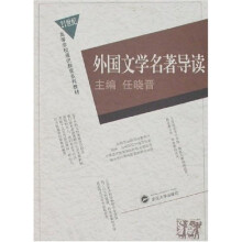 外国文学名著导读