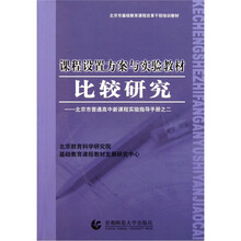课程设置方案与实验教材比较研究：北京市普通高中新课程实验指导手册之二