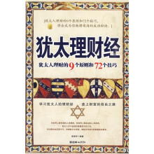 犹太理财经：犹太人理财的9个原则和72个技巧