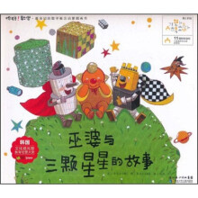 你好！数学·最亲切的数学概念启蒙图画书：巫婆与三颗星星的故事