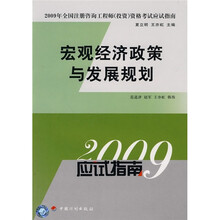 2009年全国注册咨询工程师（投资）资格考试应试指南：宏观经济政策与发展规划