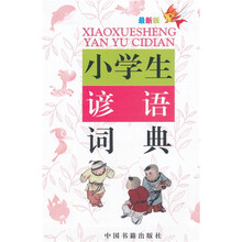 小学生谚语词典