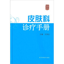皮肤科诊疗手册
