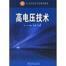 21世纪高等学校规划教材：高电压技术