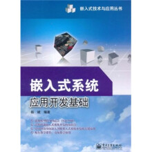 嵌入式系统应用开发基础