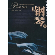 21世纪普通高等学校音乐学规划教材:钢琴(3)(第2版)