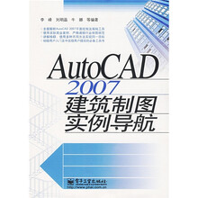 AutoCAD 2007建筑制图实例导航