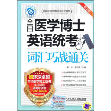 卓越医学考博英语应试教材:全国医学博士英语统考词汇巧战通关(第2版)