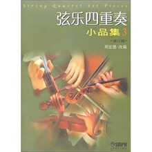弦乐四重奏小品集（3）（修订版）