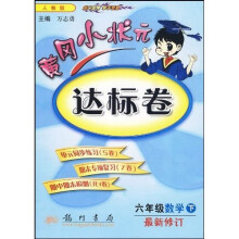 黄冈小状元达标卷:6年级数学(下)(人教版)