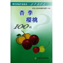现代农业产业技术一万个为什么：杏 李樱桃100问