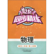 世纪同步精练:物理(高中1年级)(第2学期)